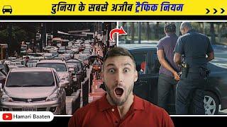 दुनिया के अनोखे ट्रैफिक नियम । Weird Amazing Traffic Rules