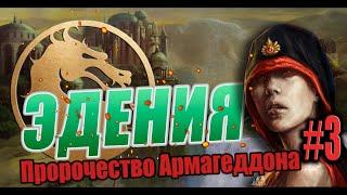 ИСТОРИЯ MORTAL KOMBAT  I Глава 3 Эдения. Пророчество Армагеддона