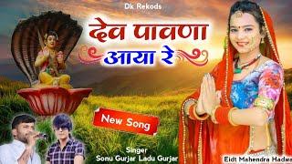 Dev ji New Song- Sonu Gurjar Ladu Gurjar  देव पावणा आया रे  Rajasthani new DJ Song 2023