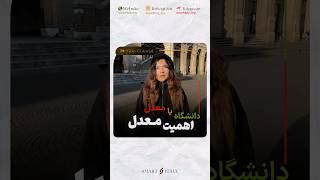 معدل از اسم دانشگاه مهم تره 