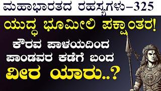 Ep-325ಯುದ್ಧ ಶಿಬಿರದಲ್ಲಿ ಕರ್ಣನನ್ನು ಭೇಟಿ ಮಾಡಿದ ಕೃಷ್ಣ ಏನಿರಬಹುದು ಕೃಷ್ಣನ ತಂತ್ರ?Secrets of Mahabharata