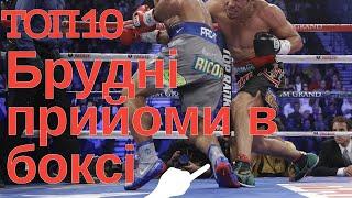 Брудні прийоми в боксі Топ 10 що робили Тайсон Фюрі Хуан Мануель Маркес Володимир Клічко та інші