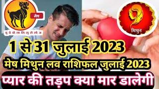 मेष मिथुन लव राशिफल जुलाई 2023  mesh Mithun love Rashifal July 2023  Prem Pyar love relationship