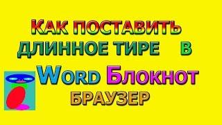 Как поставить длинное тире в Ворде. Как поставить длинное тире на клавиатуре.