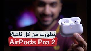 مراجعة سماعة أبل الاحترافية الجديدة AirPods Pro 2 الجديد والفرق عن ايربودز 3 ؟