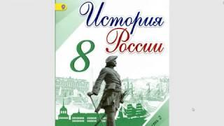 История России 8кл. §21 1 Восстание Емельяна Пугачева.