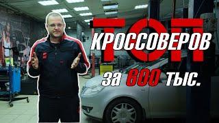 ТОП кроссоверов за 600 тысяч рублей от Директора Автосервиса