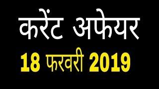 18  february current affairs  in hindi daily current affairs करेंट अफेयर  exam yogi