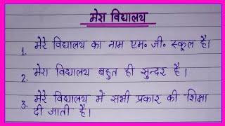 Mera vidyalay par 10 line nibandh  मेरा विद्यालय पर 10 लाइन निबंध mera vidyalay nibandh