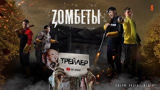 Зомбеты  Официальный трейлер  Zомбеты