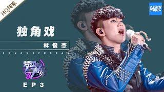  纯享 林俊杰《独角戏》《梦想的声音3》EP3 20181109 浙江卫视官方音乐HD