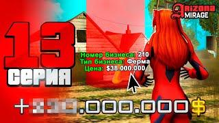 СЛОВИЛ *ФЕРМУ* за 2.000.000.000$  ПУТЬ БОМЖА на АРИЗОНА РП в GTA SAMP #13