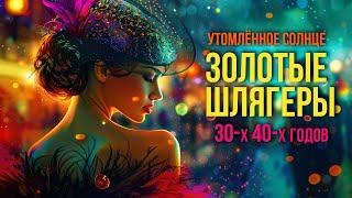 УТОМЛЁННОЕ СОЛНЦЕ  Золотые шлягеры 30-х - 40-х годов Песни СССР @BestPlayerMusic