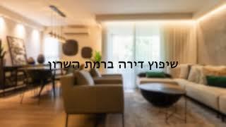 שני אלימלך - שיפוץ דירה ברמת השרון