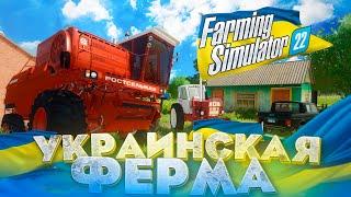 РП КУПИЛ НЕБОЛЬШУЮ ФЕРМУ В УКРАИНЕ FARMING SIMULATOR 22