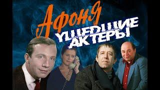 КАК УХОДИЛИ И ГДЕ ПОКОЯТСЯ АКТЕРЫ ФИЛЬМА АФОНЯ