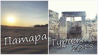 Патара Турция. Patara. Пляж Патара 2018