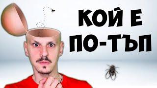 КОЙ Е ПО-ТЪП Challenge  ЗАГАДКИ