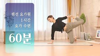 랜선 요가원 차근차근 연습해보는 60분 중급요가