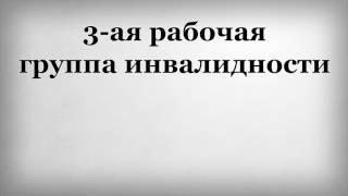 3 ая рабочая группа инвалидности