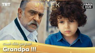 Grandpa  -  Esme Man Malekk  اسم من ملک است