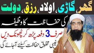 Har Cheez Ki Hifazat Ka Wazifa Sirf 3 Bar Parh Layn