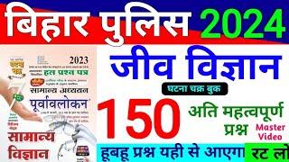 बिहार पुलिस  घटना चक्र  जीव विज्ञान का 150 महत्वपूर्ण प्रश्नBihar Police 2024 Ghatna Chakra Book