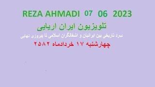 REZA AHMADI   07 06  2023 تلویزیون ایران اریایی