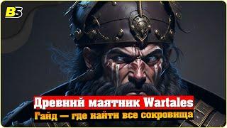 Гайд — Wartales древний маятник где найти все сокровища  путь тайны и мудрость