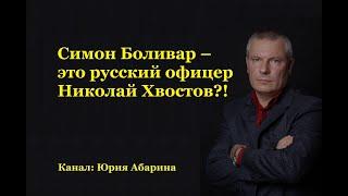 Симон Боливар – это русский офицер Николай Хвостов?