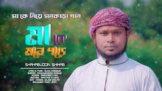 মা কে নিয়ে মন কাড়া গান । মা কে মনে পড়ে । Shahabuddin Shihab । Best Ma Gojol