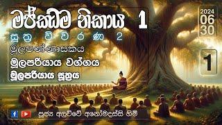 මජ්ඣිම නිකාය 1 - 01 සූත්‍ර විවරණය 2  මූලපරියාය සූත්‍රය  Mulapariyaya Suthraya 2024.06.30