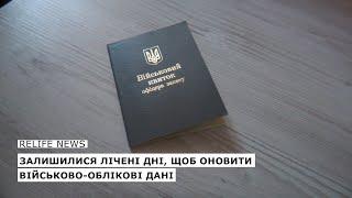 Залишилися лічені дні щоб оновити військово-облікові дані  #relifenews