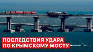  Западная пресса отреагировала на удар по Крымскому мосту шутками — сюжет FREEДОМ