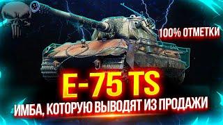 E-75 TS - ЛУЧШИЙ ПРЕМ ЗА БОНЫ КОТОРЫЙ ВЫВОДЯТ ИЗ ПРОДАЖИ  ДЕЛАЮ 100% ОТМЕТКИ