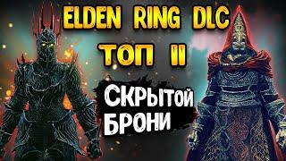 elden ring dlc  лучшая топ броня в начале - elden ring гайд