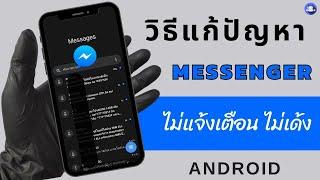 messenger ไม่แจ้งเตือน ไม่เด้ง android  เมสเซนเจอร์ไม่แจ้งเตือน  แก้ได้ง่ายๆ  Easy mobile