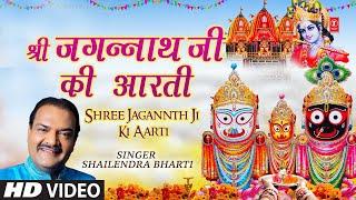 रथ यात्रा विशेष श्री जगन्नाथ जी की आरती Shree Jagannath Ji Ki Aarti  SHAILENDRA BHARTI  Full HD