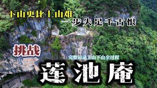 绝世高人修炼的莲池庵有多险，上山容易下山难，你想看的都有了