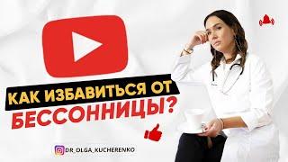 Бессонница - что делать? Не могу уснуть. Выбрасывает из сна. Как избавиться от бессонницы?