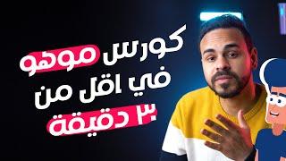 اتعلم الانميشن في اقل من ٣٠ دقيقة  Moho Studio 