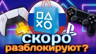 PS Store скоро разблокируют?  Когда Sony вернутся в Россию?