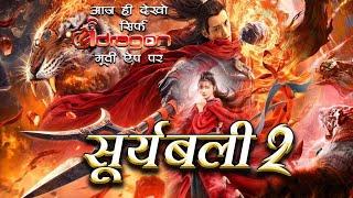 SURIYABALI -2 NEW CHINESE MOVIE IN HINDI DUBBED 2023  सूर्यबाली - २ हिंदी में  #R.PPRODUCTION