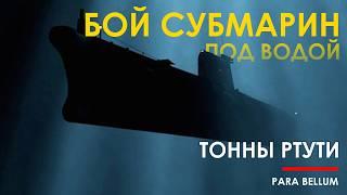 U-864 - уникальный бой субмарин секреты Германии и тонны ртути на дне.