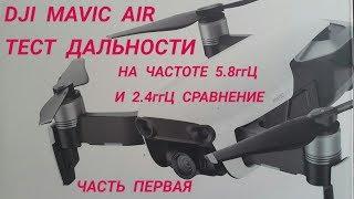 DJI  MAVIC  AIR  Тест  максимальной дальности на частоте 5.8ггЦ и 2.4ггЦ.