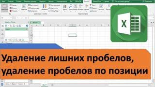 Удаление лишних пробелов удаление пробелов по позиции в Excel