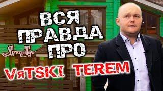 Вся правда про Вятский Терем Честные отзывы. История Вятского Терема. Отзывы Вятский Терем