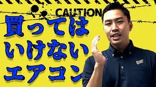 年間1500台以上のエアコンのプロ直伝！お掃除機能付きのエアコンってどうなの？