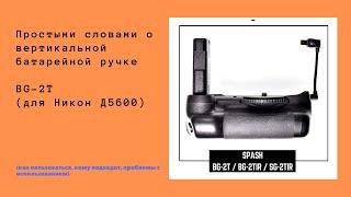 Батарейная ручка BG-2T для Nikon D5600  Распаковка и установка
