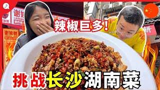 【中国EP9】马来西亚人挑战长沙湖南菜！这辣椒分量真不是开玩笑的！ @JustTravel-JaniceJaguar